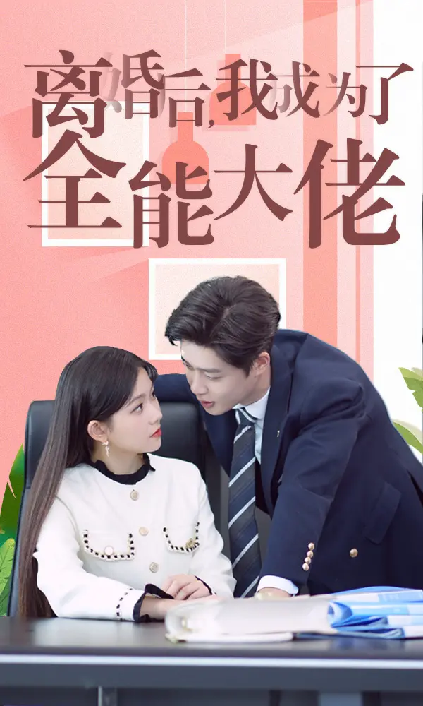 《离婚后我成了全能大佬》:逆袭爽剧!看女主如何从离婚主妇到人生赢家
