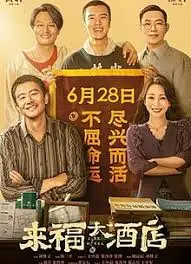 《来福大酒店》:小人物的辛酸喜剧,笑着流泪,这才是真实的人生!