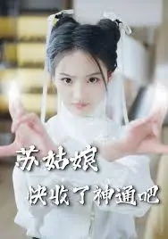 《苏姑娘快收了神通吧》:爆笑来袭!看古灵精怪少女如何玩转现代生活,笑到头掉!