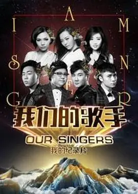 《我们的歌手2016》:华语乐坛巅峰对决,谁才是真正的歌王?